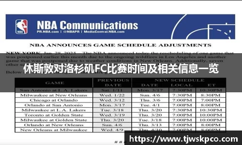 休斯敦对洛杉矶FC比赛时间及相关信息一览