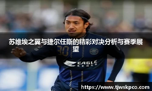 苏维埃之翼与捷尔任斯的精彩对决分析与赛季展望