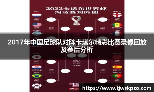 2017年中国足球队对阵卡塔尔精彩比赛录像回放及赛后分析