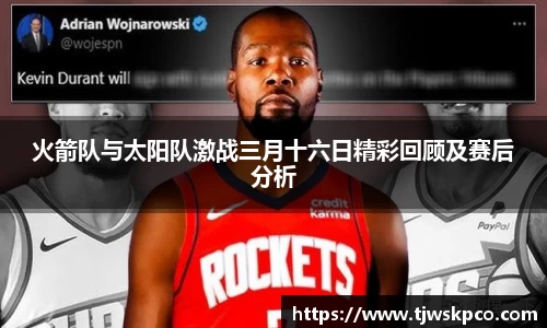 火箭队与太阳队激战三月十六日精彩回顾及赛后分析